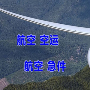 五大连池机场快运快递-选东方航空和上海航空